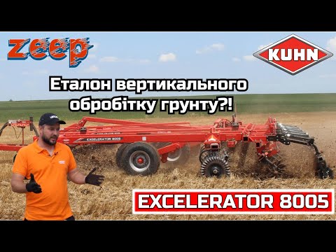 Видео: Справжній американський вертикальний обробіток грунту? Verti-Till з KUHN Excelerator 8005