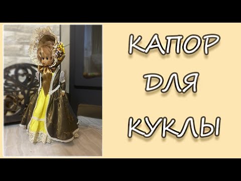 Видео: Капор для куклы