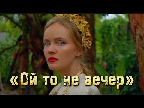 Видео: «Ой то не вечер» Татьяна Инюшина #казачьипесни #народныепесни #ойтоневечер