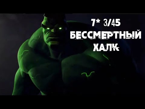 Видео: Чемпион для кайфа | 7* 3/45 Бессмертный Халк | Марвел: Битва Чемпионов