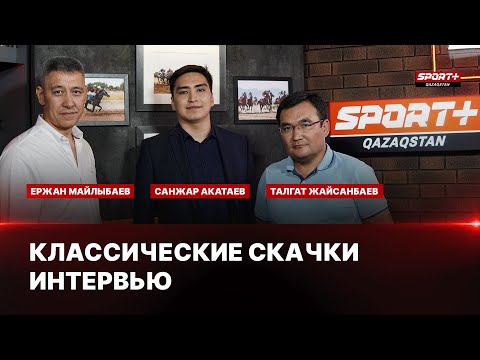 Видео: КЛАССИЧЕСКИЕ СКАЧКИ. ИНТЕРВЬЮ