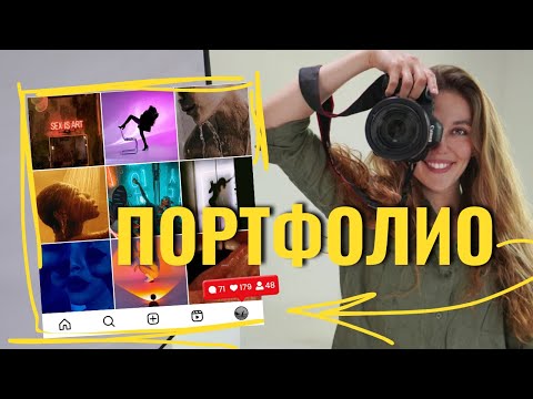 Видео: Как фотографу создать выразительное продающее портфолио | ПРИМЕРЫ ПРОФЕССИОНАЛЬНОГО ПОРТФОЛИО