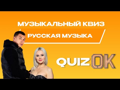 Видео: Музыкальный квиз Русская музыка | Выпуск 28