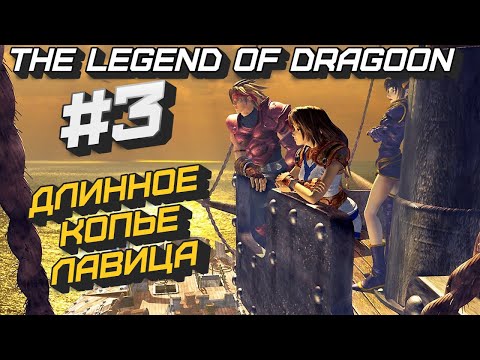 Видео: Огромное копье ЛАВИЦА #3 The Legend of Dragoon. Прохождение