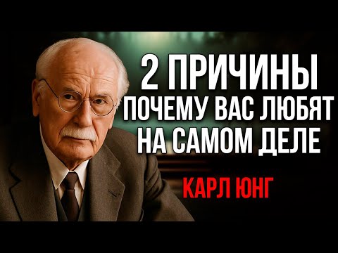 Видео: ВСЕГО 2 ПРИЧИНЫ, почему люди влюбляются в вас на самом деле! Карл Юнг