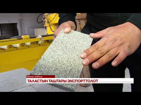 Видео: ТАЛАСТЫН ТАШТАРЫ ЭКСПОРТТОЛОТ
