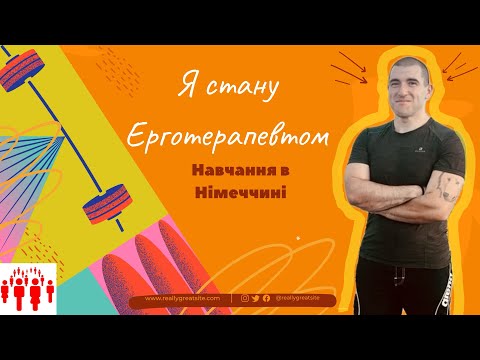 Видео: Ерготерапевт і Фізиотерапевт. В чому відмінність?Аусбільдунг в Німеччині.#рекомендации