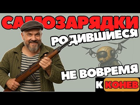 Видео: Самозарядки и синдром неоправданных ожиданий. Вместе с  @Может, бахнем!