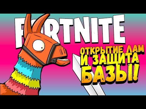 Видео: ОТКРЫТИЕ ЛАМ И ЗАЩИТА БАЗЫ НОМЕР 8! - АДСКИЙ Fortnite #4