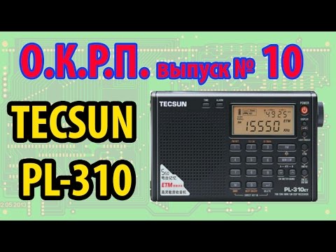 Видео: Tecsun PL-310ET Обзор радиоприемника.