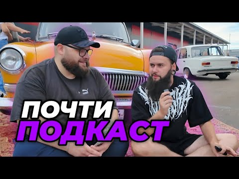 Видео: Миша Коробка на автовыставке Iskra x Forward Auto Fest // ПОЧТИ ПОДКАСТ