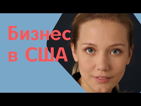 Видео: Иммигранты делают бизнес в США. Начало.