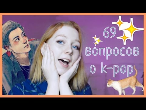 Видео: TAG: 69 вопросов о k-pop | 69 questions about k-pop