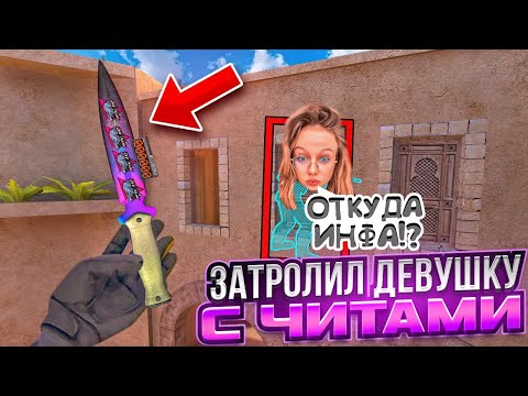 Видео: ЗАСТАВИЛ ЛИВНУТЬ ИЗ ИГРЫ🤡🔥ЗАТРОЛЛИЛ ДЕВУШКУ С НАСТОЯЩИМИ ЧИТАМИ В СТАНДОФФ 2