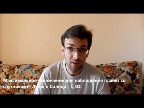 Видео: Как выбрать окуляр для телескопа начинающему любителю астрономии