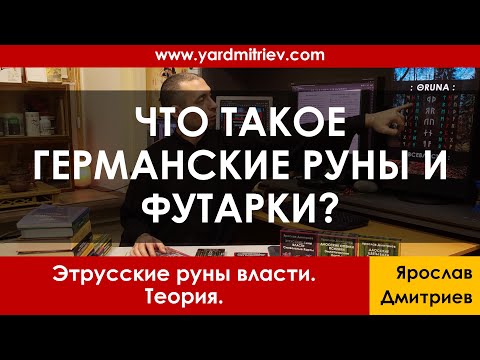 Видео: Что такое германские руны и футарки? (Теория. 12. Дмитриев Я.)