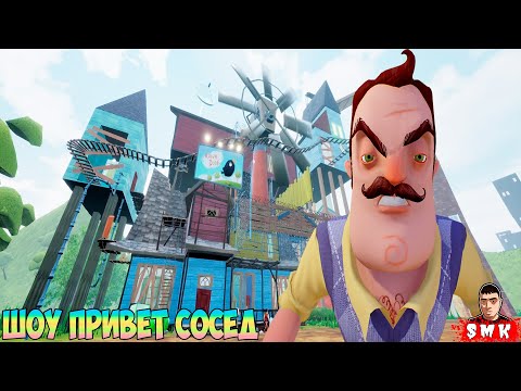 Видео: ШОУ ПРИВЕТ СОСЕД!ВАСИЛИЧ ЧТО ТЫ ТВОРИШЬ?!ИГРА HELLO NEIGHBOR MOD KIT ПРОХОЖДЕНИЕ HOUSE FOR NEIGHBOR!