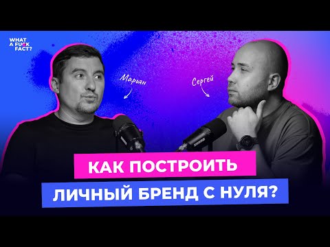 Видео: Как построить личный бренд с нуля? | Марьян Будич — директор кадастровой компании «Вита-Хауз».