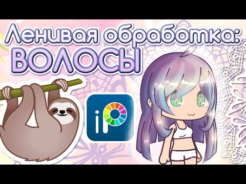 Видео: ◦ 〫ЛЕНИВАЯ ОБРАБОТКА 〫◦ | Волосы || Ibis Paint X || ТУТОРИАЛ