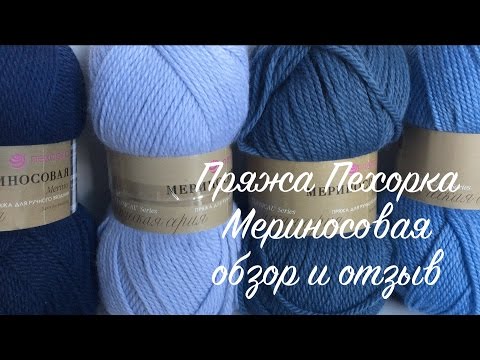 Видео: Пряжа Пехорка "Мериносовая". Обзор и отзыв.