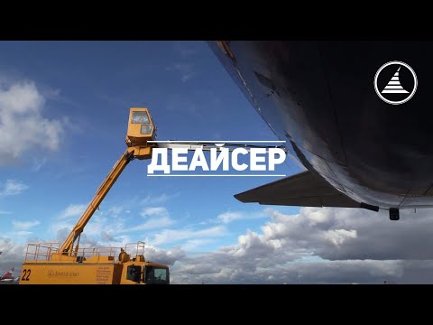 Видео: ОБСЛУЖИВАНИЕ ВОЗДУШНЫХ СУДОВ / СЛУЖБА ДЕАЙСИНГ DME