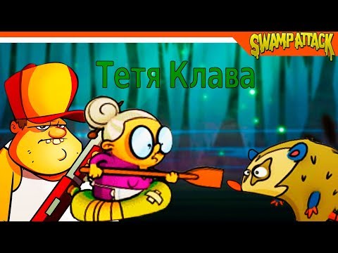 Видео: Swamp Attack ► ТЕТЯ КЛАВА! СУПЕР МОЩЬ  🔥 Прохождение на русском