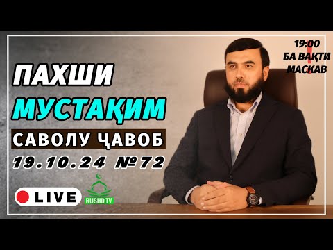 Видео: ПАХШИ МУСТАҚИМ №72  || САВОЛУ ҶАВОБ