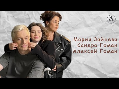 Видео: За кулисами у Алексея Гомана
