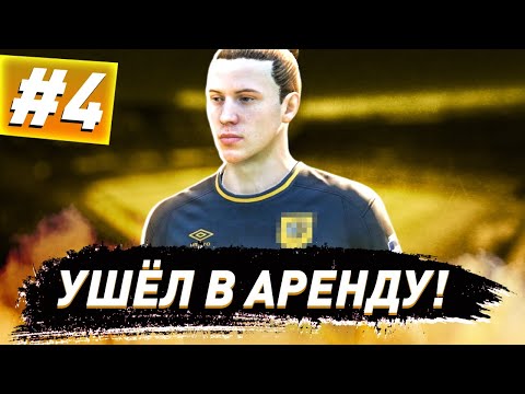 Видео: КАРЬЕРА ЗА ИГРОКА #4 | УШЕЛ В АРЕНДУ И НАЧАЛ ЗАБИВАТЬ