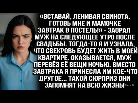Видео: «Вставай, ленивая свинота, готовь мне и мамочке завтрак в постель!» — заорал муж утром после свадьбы