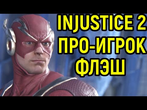 Видео: Флэш - Битва реальных профессионалов в Injustice 2 / Инджастис 2