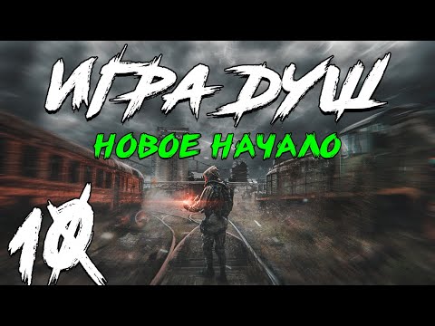 Видео: S.T.A.L.K.E.R. Игра Душ: Новое Начало #10. Отец Ахиллеса