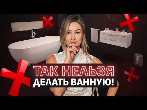 Видео: ЭТИ ошибки делают твою ванную БЕЗВКУСНОЙ / Как подобрать ИДЕАЛЬНЫЙ дизайн ванной комнаты?