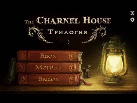 Видео: The Charnel House - Глава 1 "Вдох"