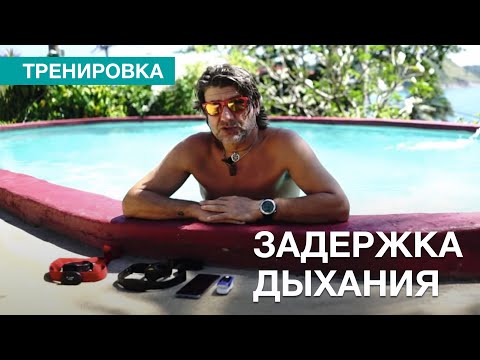Видео: 🎓 Тренировка задержки дыхания для охотников и фридайверов. Пульсоксиметр