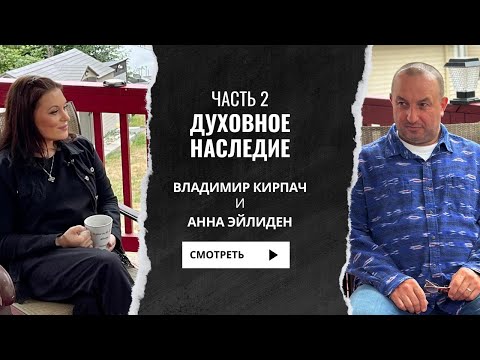 Видео: Владимир Кирпач, Анна Эйлиден - Духовное наследие. Часть 2