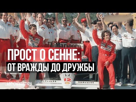 Видео: Прост о Сенне: от вражды до дружбы