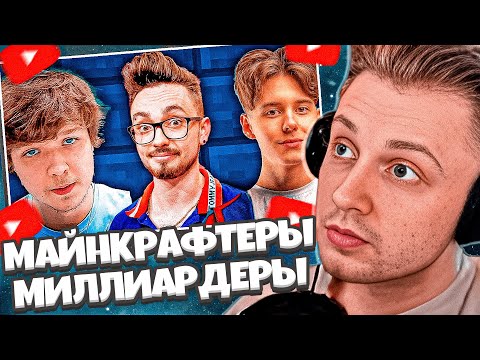 Видео: СТИНТ СМОТРИТ: МАЙНКРАФТЕРЫ МИЛЛИАРДЕРЫ | ОТКУДА ДЕНЬГИ?