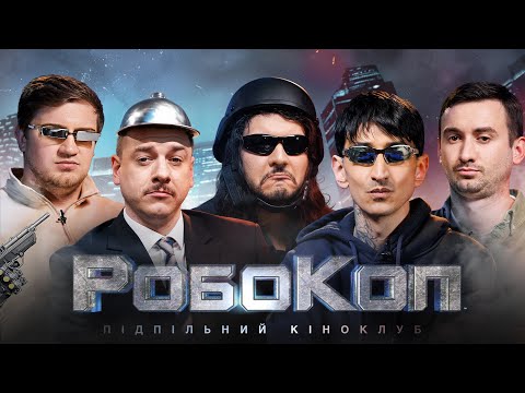 Видео: Підпільний Кіноклуб – "РОБОКОП" І Загайкевич, Коломієць, Шатайло, Степанисько, Сафаров