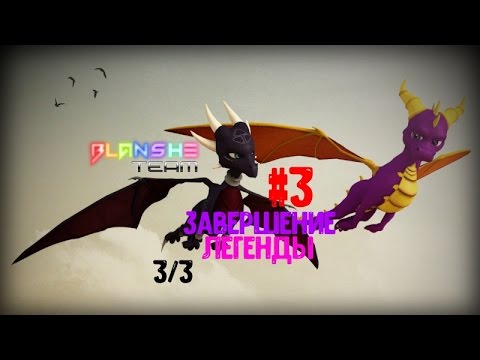 Видео: The Legend Of Spyro(2): The Eternal Night #3 - Финал/Final(Gba).
