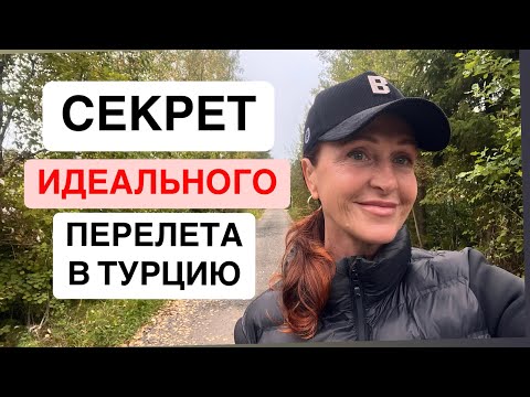 Видео: 🔴 Полет в Мерсин через Анталию: удобный маршрут или лишние хлопоты? #vlog #обзор #beauty