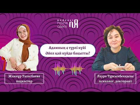 Видео: Психолог, докторант Лаура Тұрсынбекқызы: Адамның 4 түрлі күйі; Әйел қай күйде бақытты?