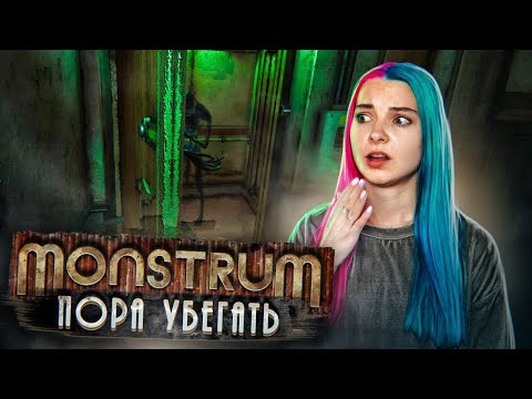 Видео: ПОРА СБЕГАТЬ! ► МОНСТРУМ ► Monstrum прохождение