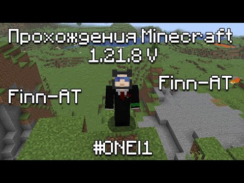 Видео: ВСЕ НАЧИНАЕТСЯ ▷ Прохождение Minecraft #1 #One