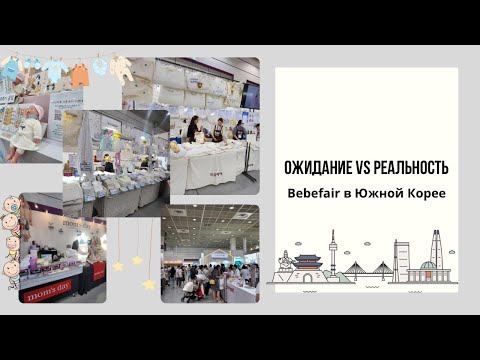 Видео: Bebefair 2025 🇰🇷 ожидание, реальность и пустые надежды