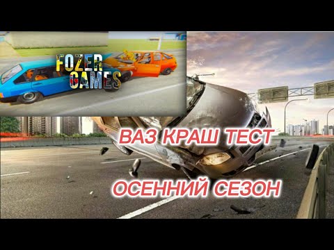 Видео: ВАЗ краш тест        Новый осенний сезон            ссылка в описание