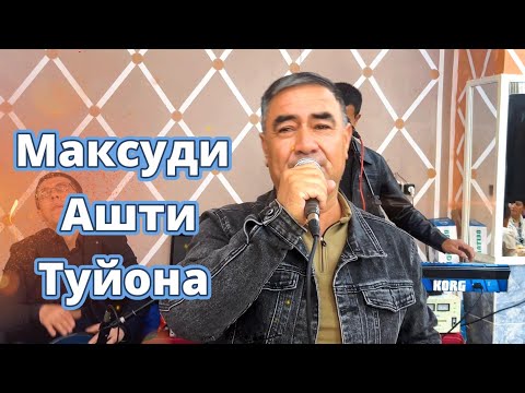 Видео: Максуди Ашти Сурудхои туйона