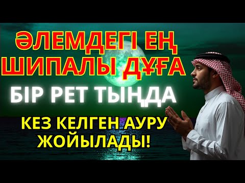 Видео: Алладан шипа тілейтін дұға – денсаулығыңды жақсартып, жан дүниеңді тыныштандырады