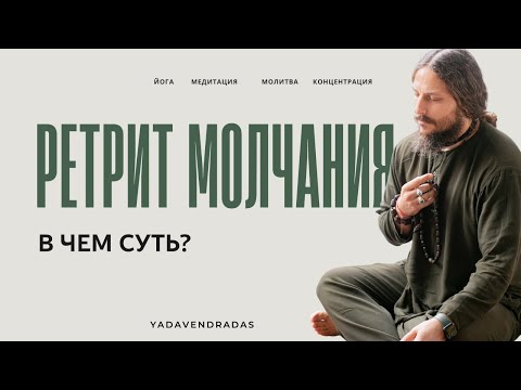 Видео: РЕТРИТ МОЛЧАНИЯ: в чем суть? | Ян Немков