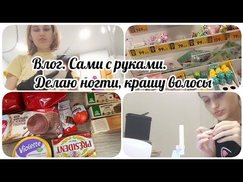 Видео: Влог. Сама себе 💅 и 💇‍♀️